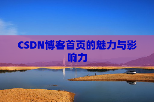 CSDN博客首页的魅力与影响力
