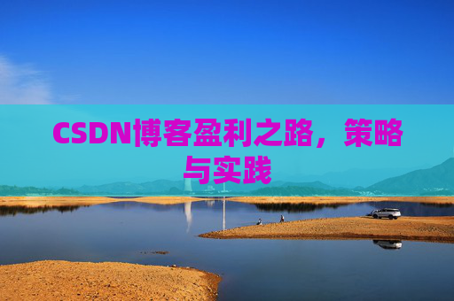 CSDN博客盈利之路，策略与实践