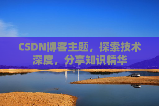 CSDN博客主题，探索技术深度，分享知识精华